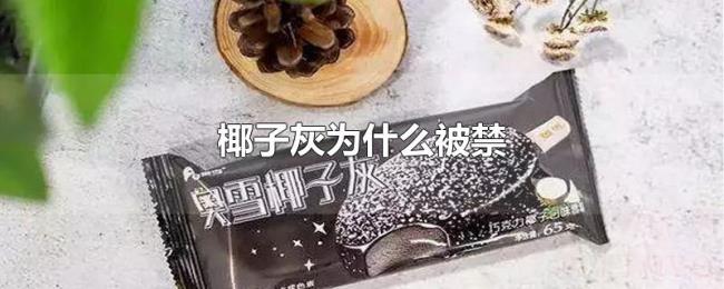 椰子灰为什么被禁 椰子灰为什么被禁