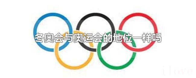 冬奥会与奥运会的地位一样吗