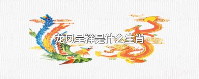 龙凤呈祥是什么生肖