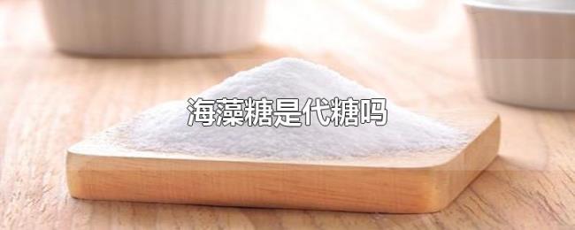 海藻糖是代糖吗