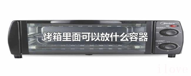 烤箱里面可以放什么容器