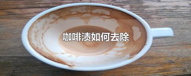 咖啡渍如何去除 咖啡渍如何去除