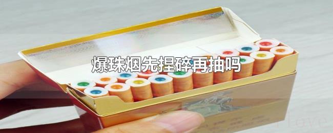 爆珠烟先捏碎再抽吗 爆珠烟先捏碎再抽吗