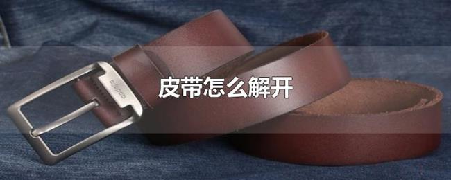 皮带怎么解开