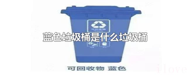 蓝色垃圾桶是什么垃圾桶