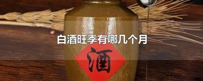 白酒旺季有哪几个月