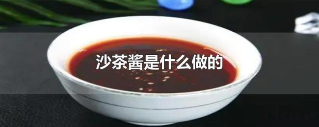 沙茶酱是什么做的