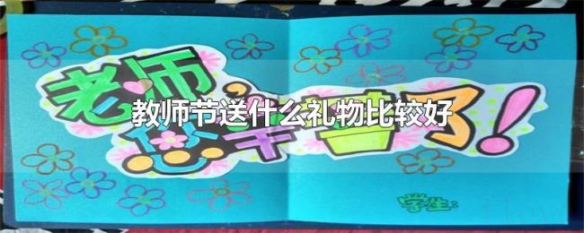 教师节送什么礼物比较好