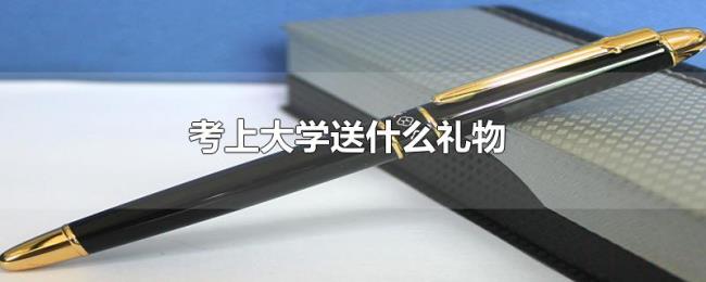 考上大学送什么礼物