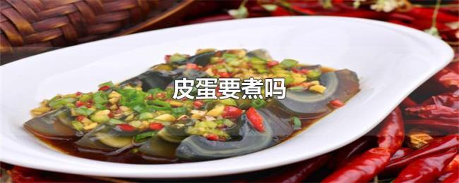 皮蛋要煮吗 皮蛋要煮吗