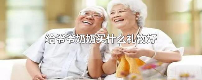 给爷爷奶奶买什么礼物好