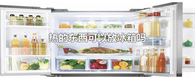 热的东西可以放冰箱吗 热的东西可以放冰箱吗