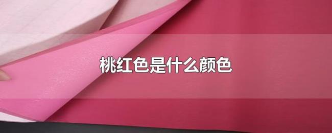 桃红色是什么颜色 桃红色是什么颜色