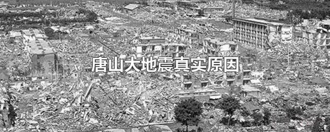 唐山大地震真实原因