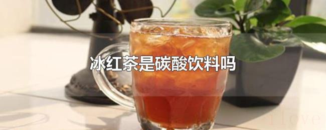 冰红茶是碳酸饮料吗