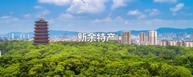 新余特产 新余特产