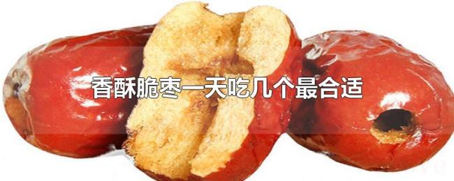 香酥脆枣一天吃几个最合适