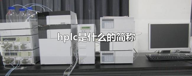 hplc是什么的简称 hplc是什么的简称