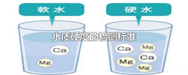 水质硬度的检测标准