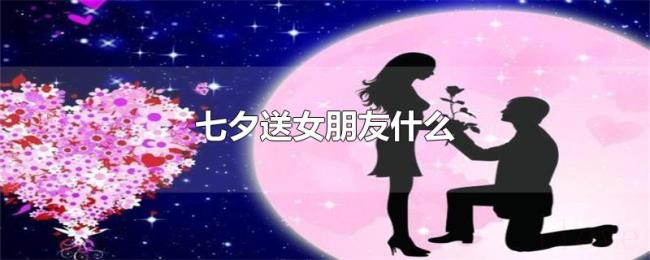 七夕送女朋友什么