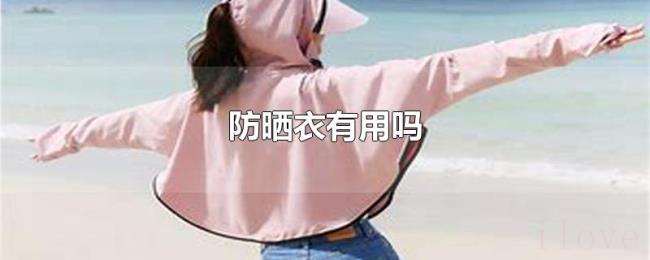 防晒衣有用吗