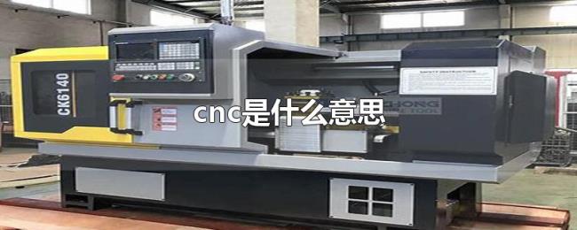 cnc是什么意思 cnc是什么意思