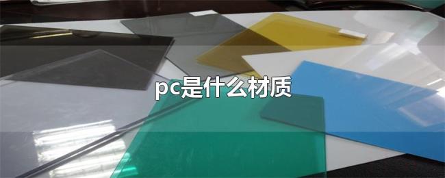pc是什么材质