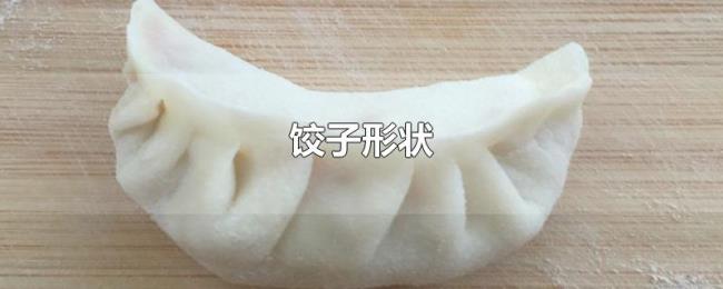 饺子形状 饺子形状