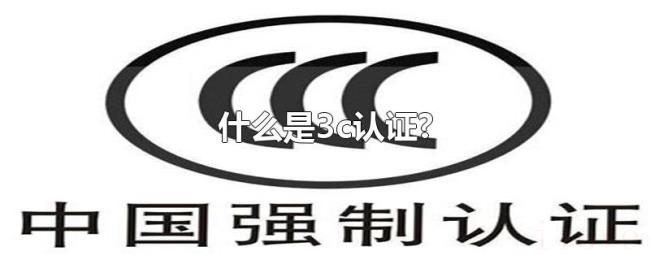 什么是3c认证? 什么是3c认证?