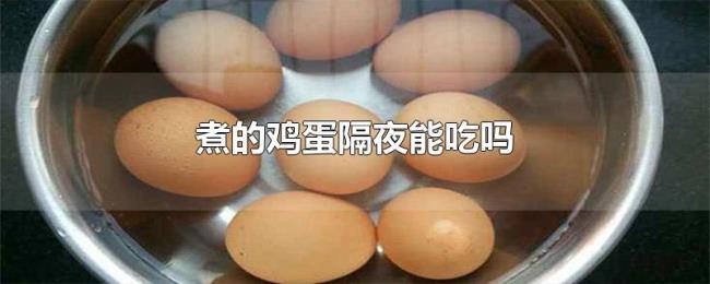 煮的鸡蛋隔夜能吃吗