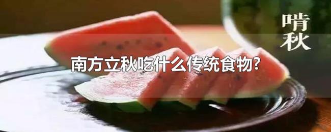 南方立秋吃什么传统食物?