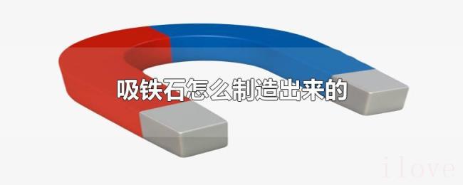 吸铁石怎么制造出来的