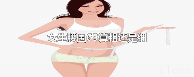 女生腰围63算粗还是细 女生腰围63算粗还是细