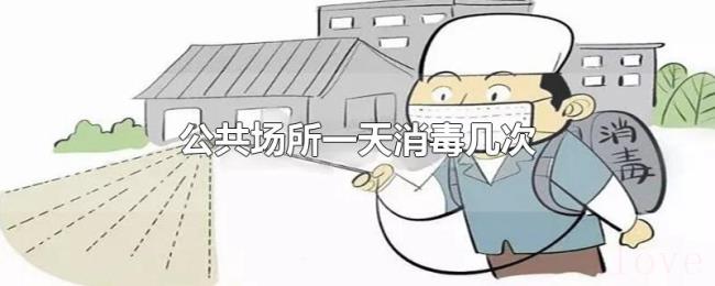 公共场所一天消毒几次