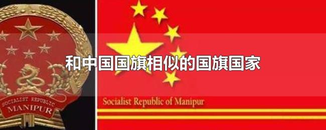 和中国国旗相似的国旗国家
