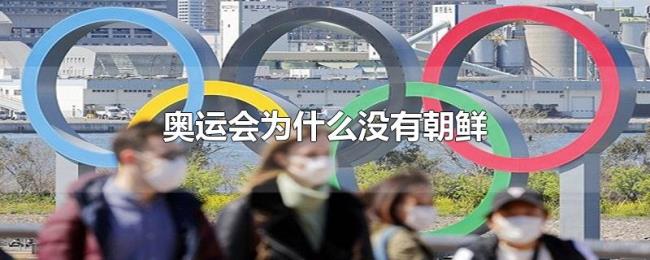 奥运会为什么没有朝鲜 奥运会为什么没有朝鲜