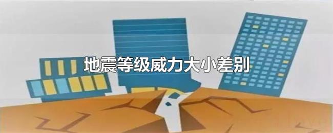 地震等级威力大小差别