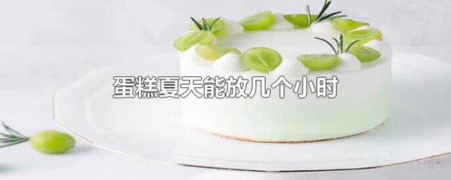 蛋糕夏天能放几个小时