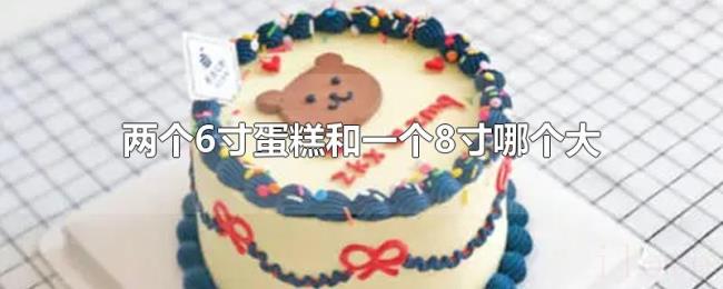 两个6寸蛋糕和一个8寸哪个大 两个6寸蛋糕和一个8寸哪个大