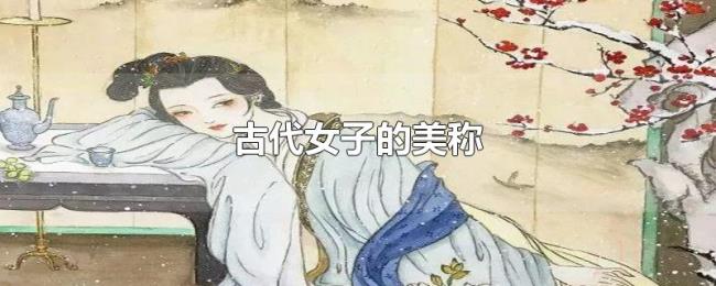古代女子的美称