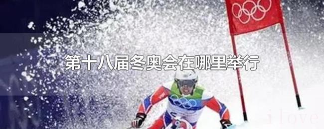 第十八届冬奥会在哪里举行
