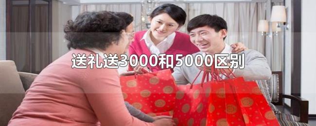送礼送3000和5000区别 送礼送3000和5000区别