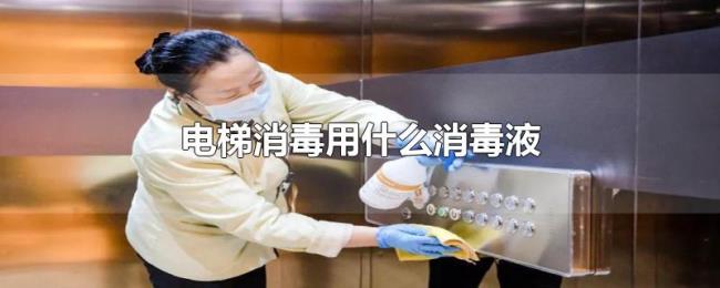 电梯消毒用什么消毒液 电梯消毒用什么消毒液