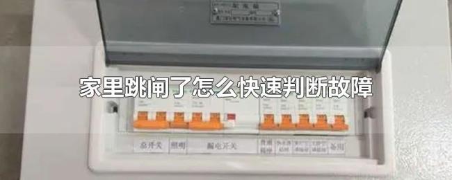 家里跳闸了怎么快速判断故障