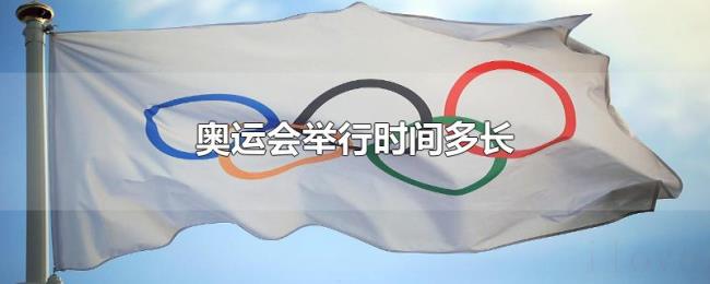 奥运会举行时间多长 奥运会举行时间多长