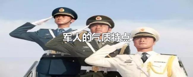 军人的气质特点