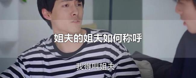姐夫的姐夫如何称呼