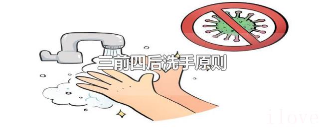 三前四后洗手原则
