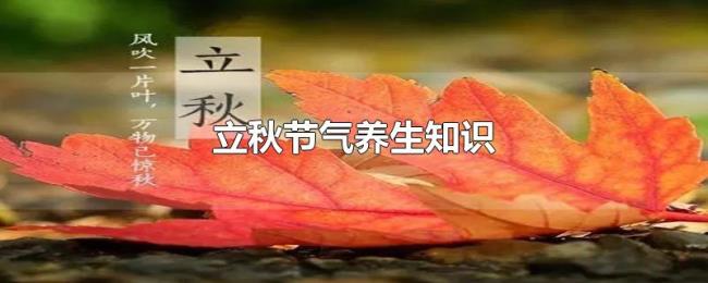 立秋节气养生知识
