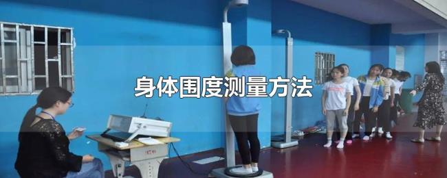 身体围度测量方法 身体围度测量方法